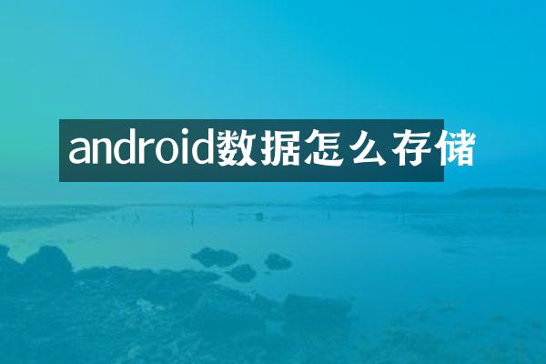 android数据怎么存储