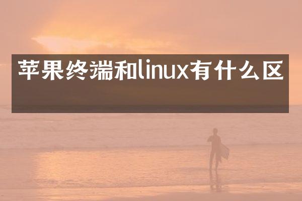 苹果终端和linux有什么区别
