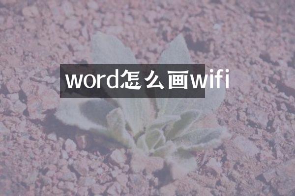 word怎么画wifi