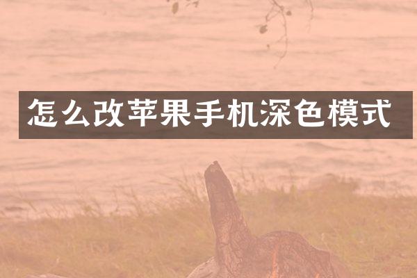 怎么改苹果手机深色模式