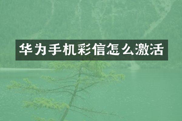 华为手机彩信怎么激活