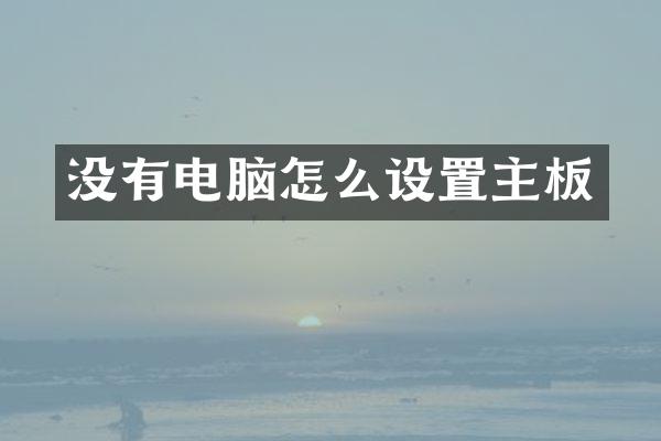 没有电脑怎么设置主板