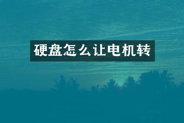 硬盘怎么让电机转