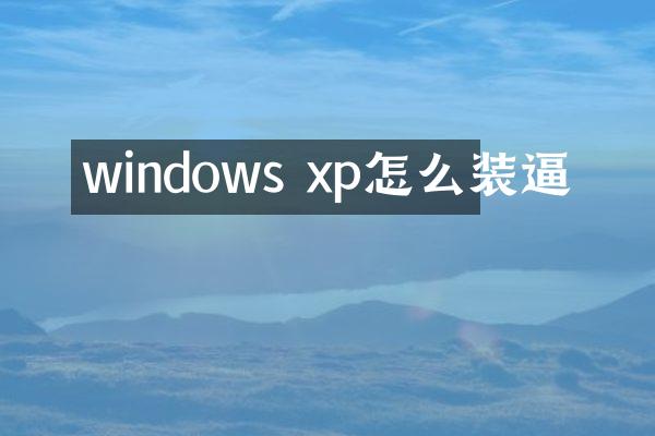 windows xp怎么