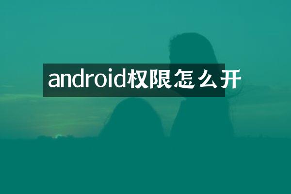 android权限怎么开