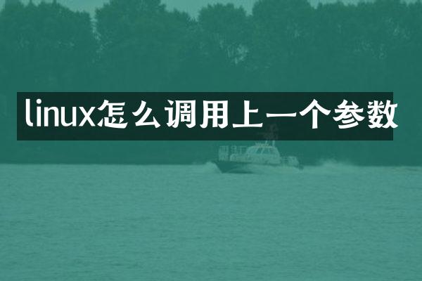 linux怎么调用上一个参数