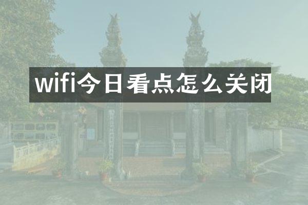 wifi今日看点怎么关闭