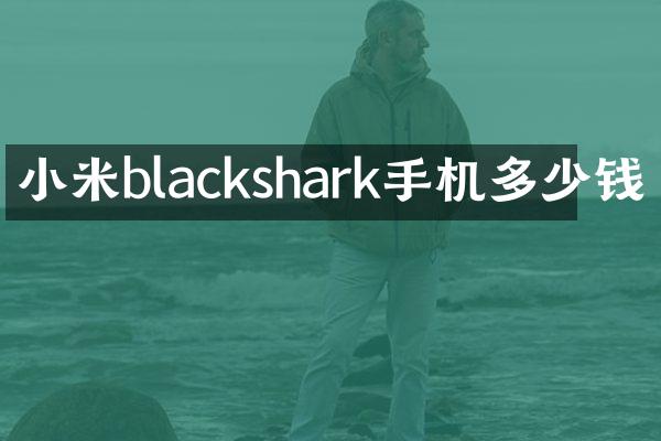小米blackshark手机多少钱