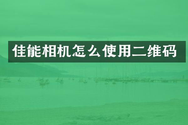 佳能相机怎么使用二维码