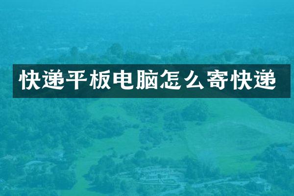 快递平板电脑怎么寄快递