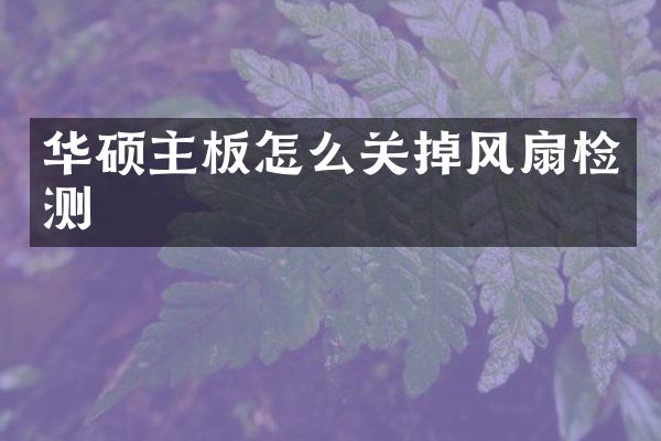 华硕主板怎么关掉风扇检测