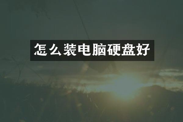 怎么装电脑硬盘好