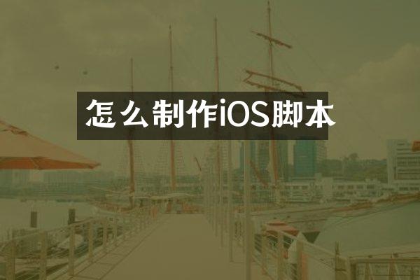 怎么制作iOS脚本