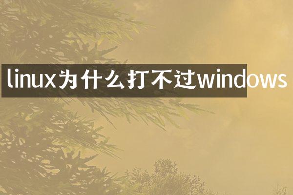 linux为什么打不过windows