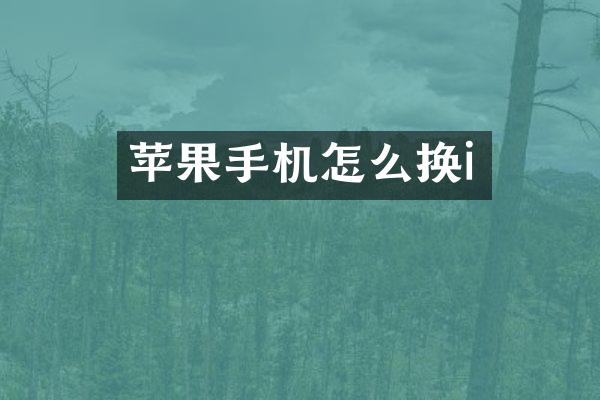 苹果手机怎么换i