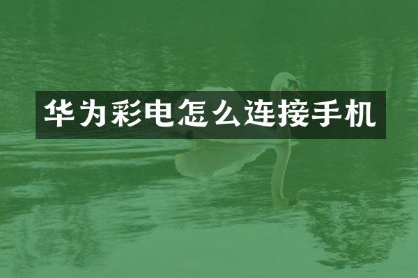 华为彩电怎么连接手机