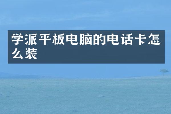 学派平板电脑的电话卡怎么装