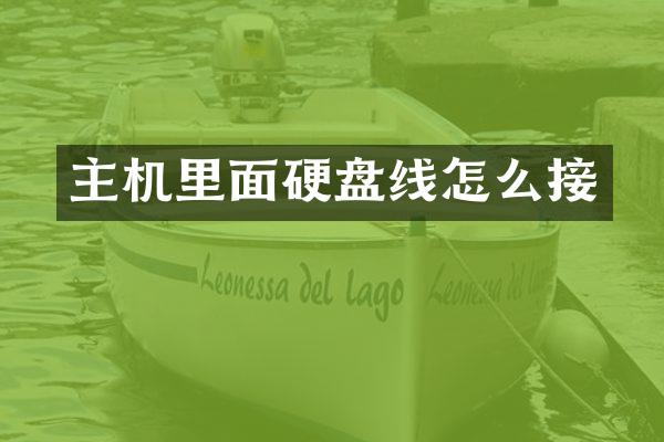 主机里面硬盘线怎么接