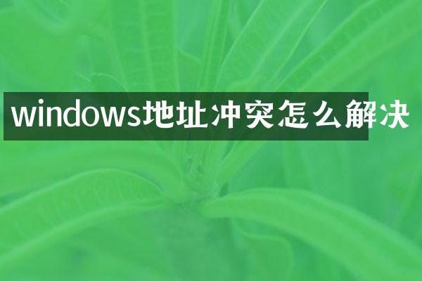 windows地址冲突怎么解决