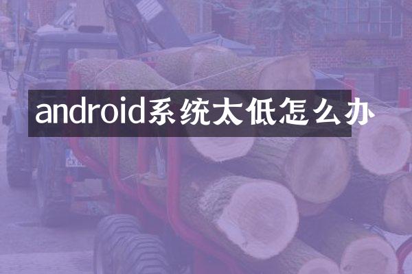 android系统太低怎么办