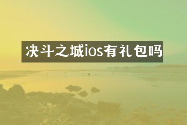 决斗之城ios有礼包吗