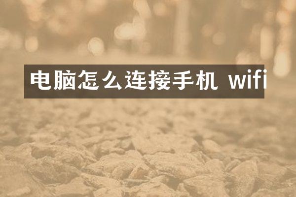 电脑怎么连接手机 wifi