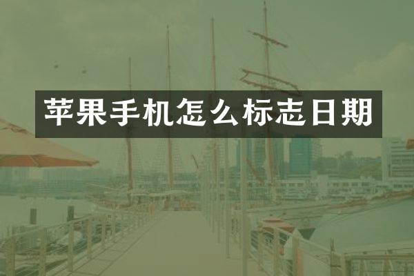 苹果手机怎么标志日期