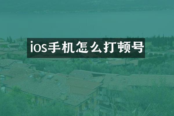 ios手机怎么打顿号