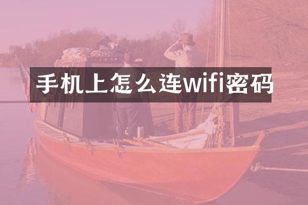 手机上怎么连wifi密码