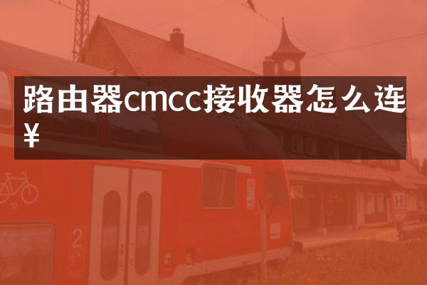 路由器cmcc接收器怎么连接