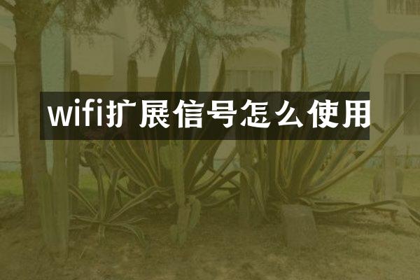wifi扩展信号怎么使用