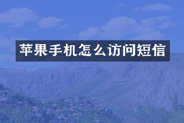 苹果手机怎么访问短信