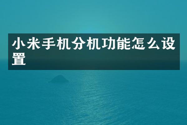 小米手机分机功能怎么设置