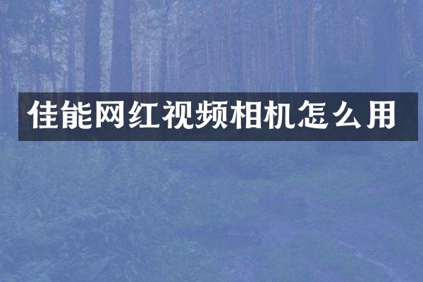 佳能网红视频相机怎么用