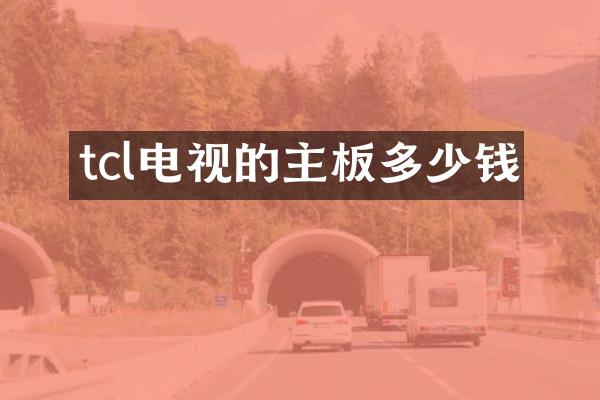 tcl电视的主板多少钱