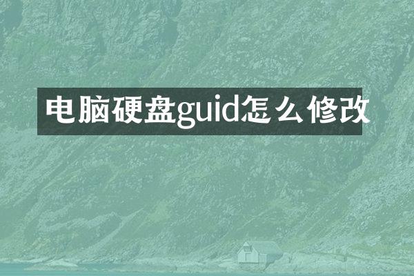 电脑硬盘guid怎么修改