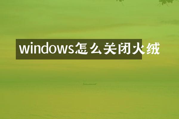 windows怎么关闭火绒