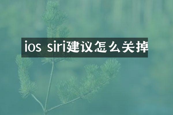 ios siri建议怎么关掉