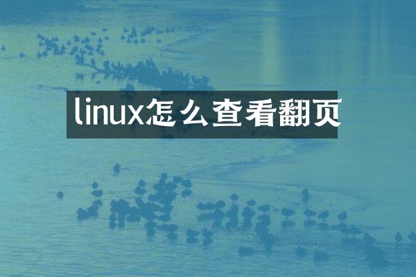 linux怎么查看翻页