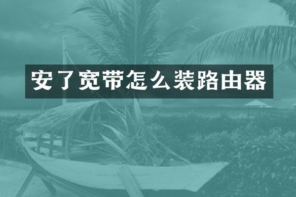 安了宽带怎么装路由器