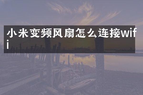 小米变频风扇怎么连接wifi