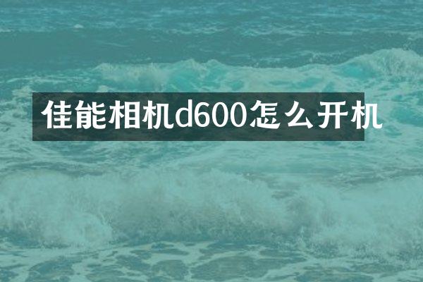 佳能相机d600怎么开机