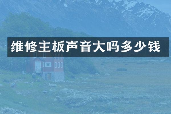 维修主板声音大吗多少钱