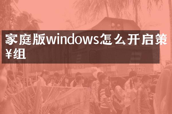 家庭版windows怎么开启策略组