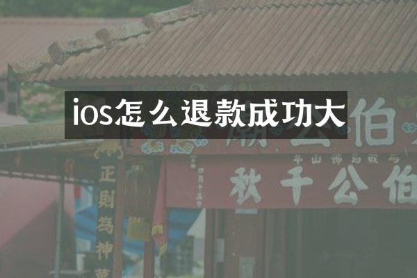 ios怎么退款成功大
