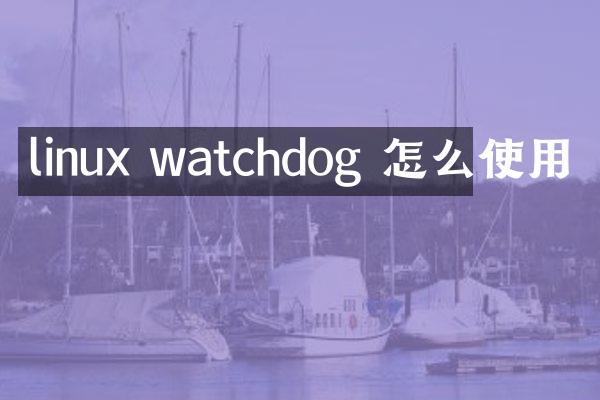 linux watchdog 怎么使用
