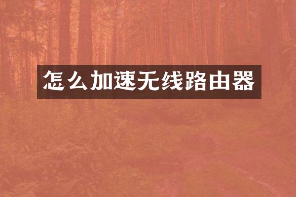 怎么加速无线路由器