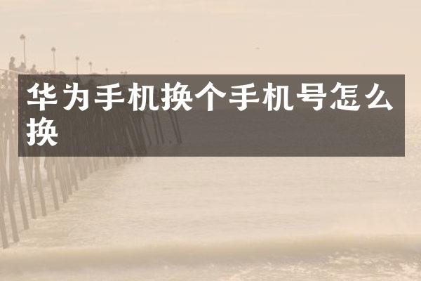 华为手机换个手机号怎么换