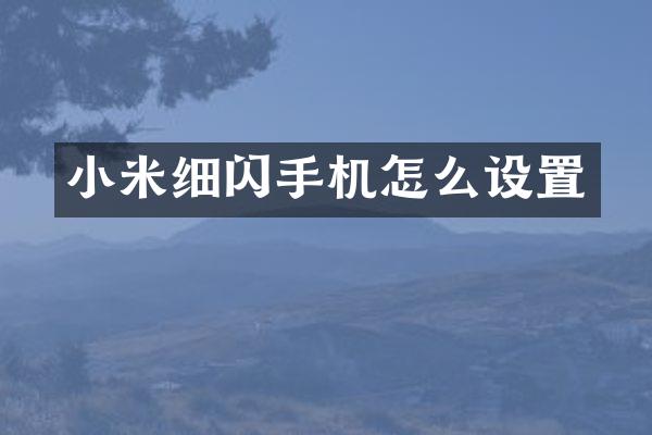小米细闪手机怎么设置