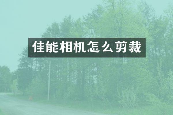 佳能相机怎么剪裁